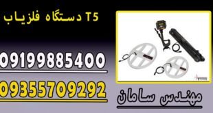 دستگاه فلزیاب T5