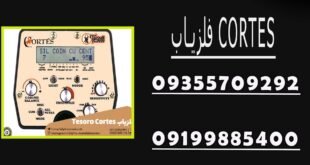 فلزیاب CORTES