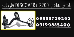 فلزیاب DISCOVERY 2200 بانتی هانتر
