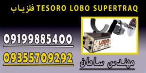 فلزیاب TESORO LOBO SUPERTRAQ