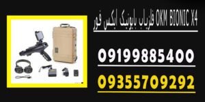 فلزیاب بایونیک ایکس فور OKM BIONIC X4