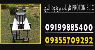 فلزیاب پروتون الیچ PROTON ELIC