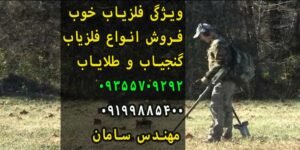 ویژگی های فلزیاب خوب