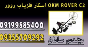 اسکنر فلزیاب روور OKM ROVER C2