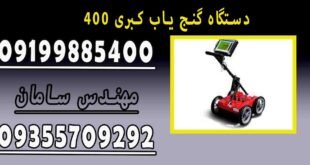 دستگاه گنج یاب کبری ۴۰۰
