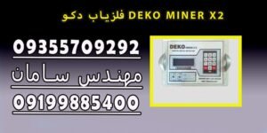 فلزیاب دکو DEKO MINER X2