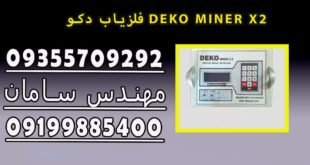 فلزیاب دکو DEKO MINER X2