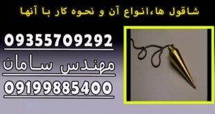 شاقول ها،انواع آن و نحوه کار با آنها