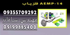 فلزیاب AEMP-14