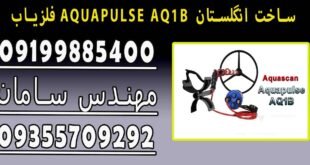 فلزیاب AQUAPULSE AQ1B ساخت انگلستان