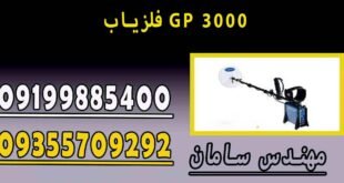 فلزیاب GP 3000