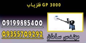 فلزیاب GP 3000