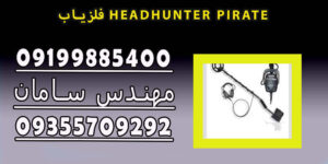 فلزیاب HEADHUNTER PIRATE