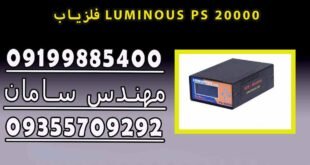 فلزیاب LUMINOUS PS 20000