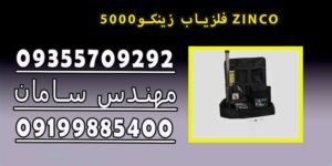 فلزیاب زینکو۵۰۰۰ ZINCO