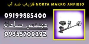 فلزیاب ضد آب NOKTA MAKRO ANFIBIO