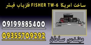 فلزیاب فیشر FISHER TW-6 ساخت امریکا