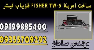 فلزیاب فیشر FISHER TW-6 ساخت امریکا