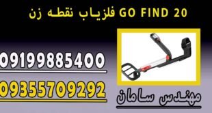 فلزیاب نقطه زن GO FIND 20
