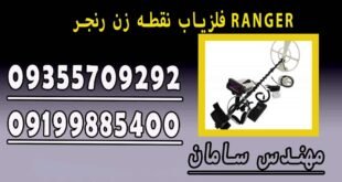 فلزیاب نقطه زن رنجر RANGER