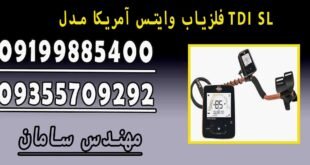 فلزیاب وایتس آمریکا مدل TDI SL