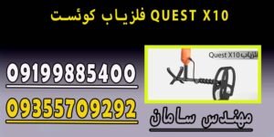 فلزیاب کوئست QUEST X10