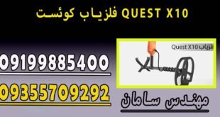 فلزیاب کوئست QUEST X10