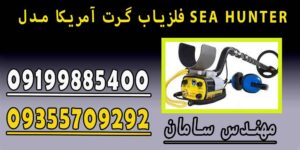 فلزیاب گرت آمریکا مدل SEA HUNTER