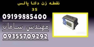 نقطه زن دلتا پالس ۳S