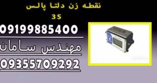 نقطه زن دلتا پالس ۳S