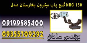گنج یاب میکرون بلغارستان مدل NRG 150
