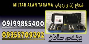 MILTAR ALAN TARAMA شعاع زن و ردیاب