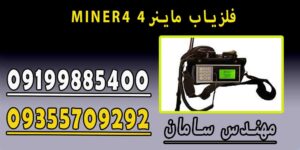 MINER4 فلزیاب ماینر4