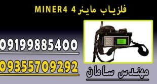 MINER4 فلزیاب ماینر4