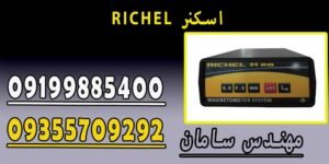 RICHEL اسکنر