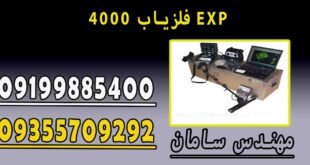 فلزیاب 4000 EXP