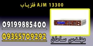 فلزیاب AJM 13300