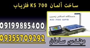 فلزیاب KS 700 ساخت آلمان