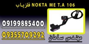 فلزیاب NOKTA ME T.A 106