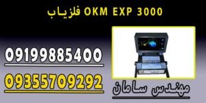 فلزیاب OKM EXP 3000