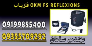 فلزیاب OKM FS REFLEXIONS
