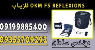 فلزیاب OKM FS REFLEXIONS