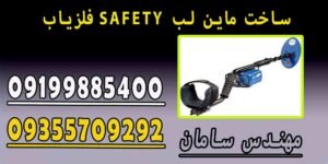 فلزیاب SAFETY ساخت ماین لب