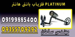 فلزیاب بانتی هانتر PLATINUM