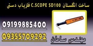 فلزیاب دستی C.SCOPE SD100 ساخت انگلستان