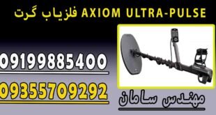 فلزیاب گرت AXIOM ULTRA-PULSE