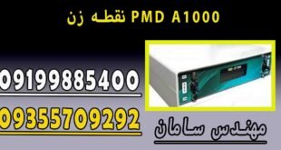 نقطه زن PMD A1000
