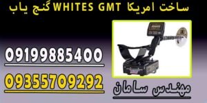 گنج یاب WHITES GMT ساخت امریکا