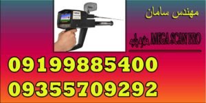 حفره یاب MEGA SCAN PRO