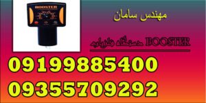 دستگاه فلزیاب BOOSTER